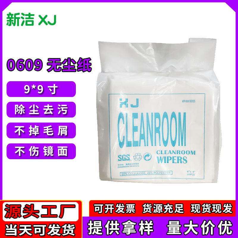 厂家批发0609无尘纸9寸工业擦拭纸防静电清洁除尘纸现货一件代发
