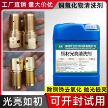 洗铜水铜抛光剂黄铜氧化学去除锈钝化剂铜酸清洁铜材高效去锈