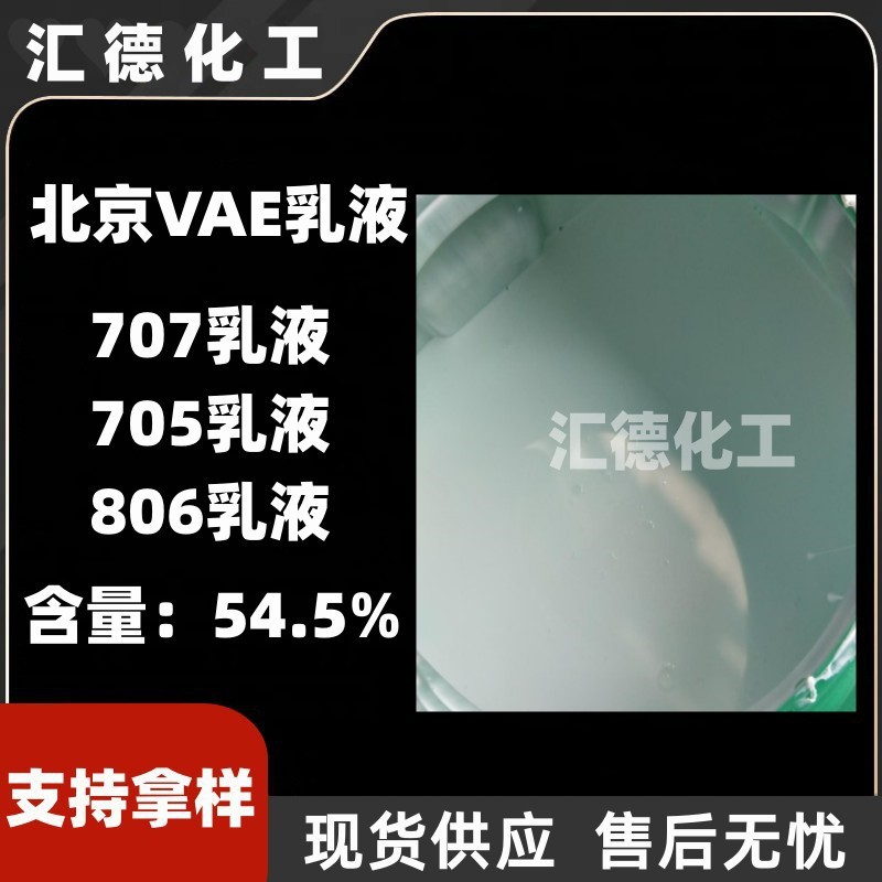 北京 VAE乳液BJ705乳液水泥改性建筑涂料806乳液707乳液