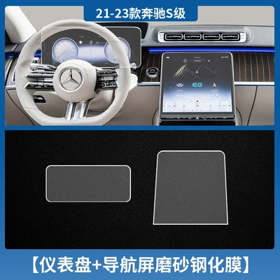 Car interior film — Film IntErior ProtECtivE Film - 21-24-s-class-instrument-navigation-tempered-film-frosted-with-packaging