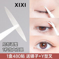 xixi無痕眼皮貼橄欖型腫眼泡紙盒裝背膠自粘適用隱形持久GJ-25A