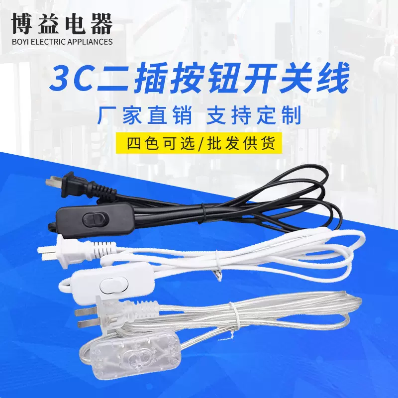 3C二插BOYI厂家 订 做批发阻燃电线电缆国标扁插台灯开关线电源线