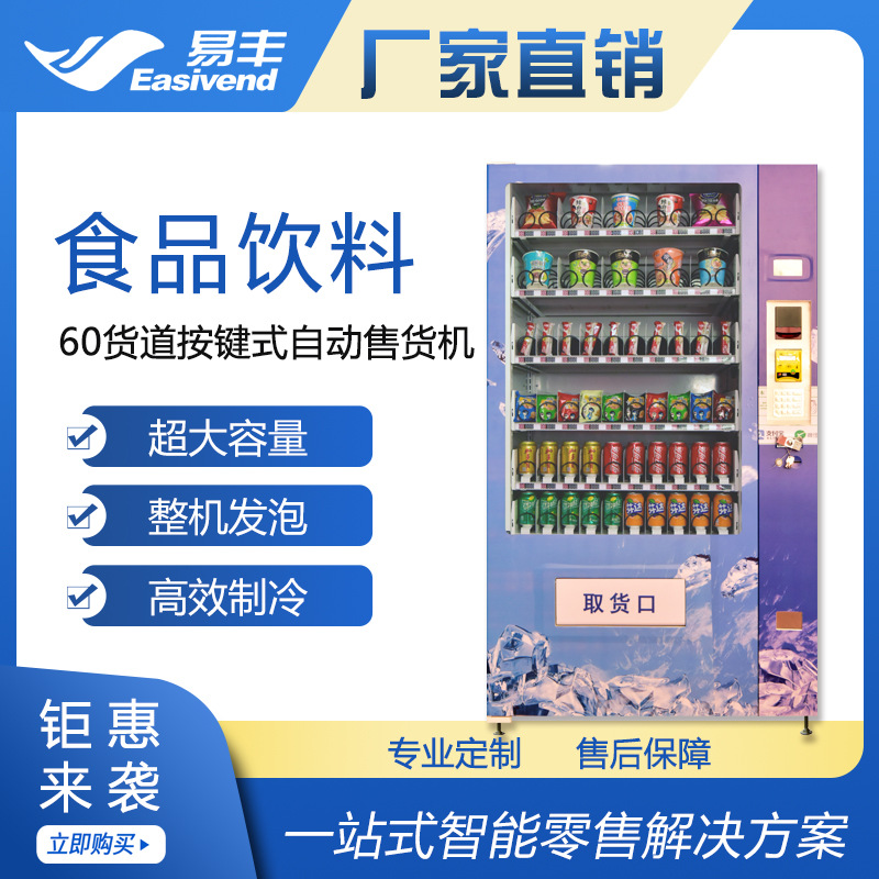 骏鹏易丰售货机|饮料自动售货机|无人售货机|自动贩卖机源头工厂