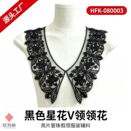 黑色星花 V 领领花 亮片管珠假领礼服女装装饰辅料 HFK-080003