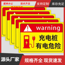 充电桩有电危险警示贴小区停车场充电车位请勿占用温馨提示牌私家