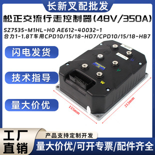 Songzheng AC Travel Controller 48V/350A Accessories SZ7535-M1HL-H0 Force 1-1.8T Vehicle