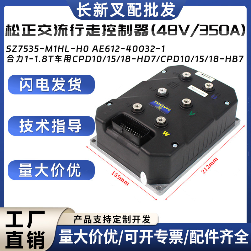 松正交流行走控制器48V/350A配件SZ7535-M1HL-H0合力1-1.8T车用