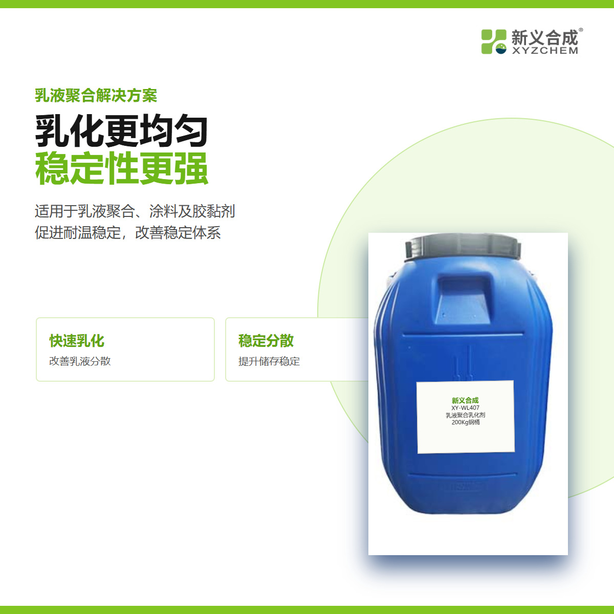 新义合成XY-WL407乳液聚合乳化剂耐电解质耐剪切