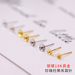 S925銀針鍍18K真金珍珠托耳針帶吊耳釘托盤配銅件DIY碗針十字出針