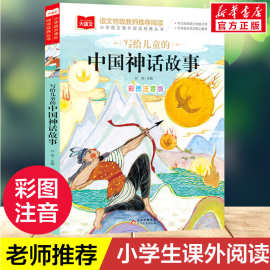 写给儿童的中国神话故事一年级注音版美绘版儿童经典故事书绘本二