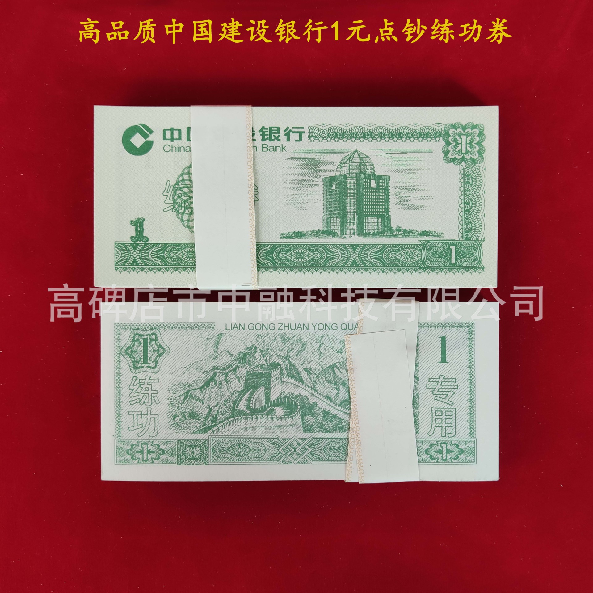 中国建设银行1元点钞练功券