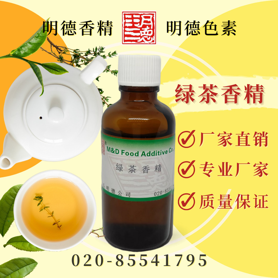 绿茶香精--明德食品添加剂