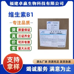 维生素B1 盐酸硫胺VB1食品添加剂 维生素b1营养强化食品级支持拿