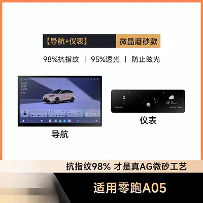 Zero Run A05 screen tempered film, center console navigation and instrument panel protective film, car interior decoration accessories, and modification parts (DVD Navigation) - leapmotor-a05-navigation-dashboard-anti-fingerprint-matte-flexible-tempered-glass-screen-protector