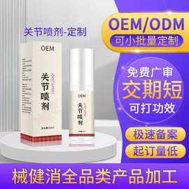 定制云南本草红花骨碎补关节喷剂颈椎膝盖腰椎肩周喷剂贴牌代加工