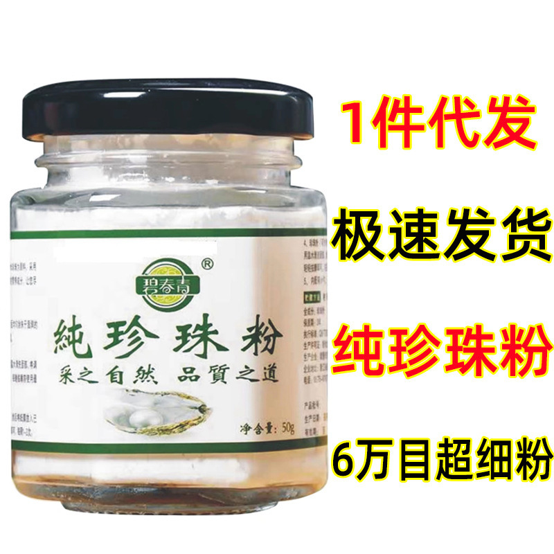 【1件代发】碧青春纯珍珠粉50g  60000目超细粉 淡水珍珠 碧春青