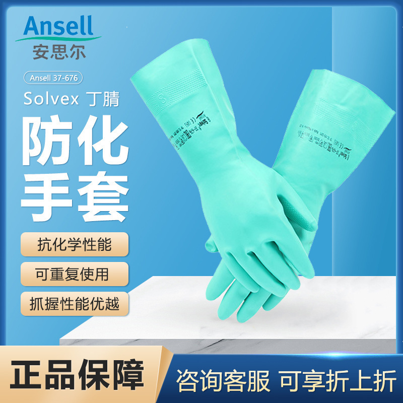 安思尔 37-676绿色丁腈防化手套劳保防护耐酸碱手套家用清洁