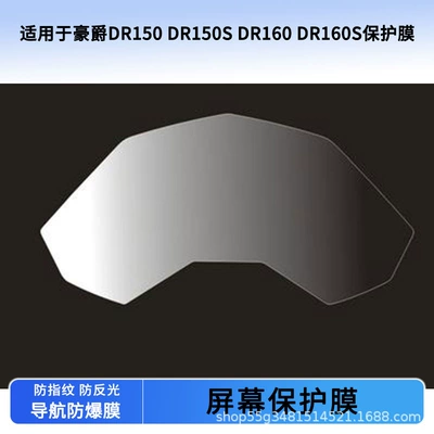 Suitable for Haojue Dr150 Dr150S Dr160 Dr160S Instrument Film Explosion-Proof Electric Vehicle Screen Film Wholesale
