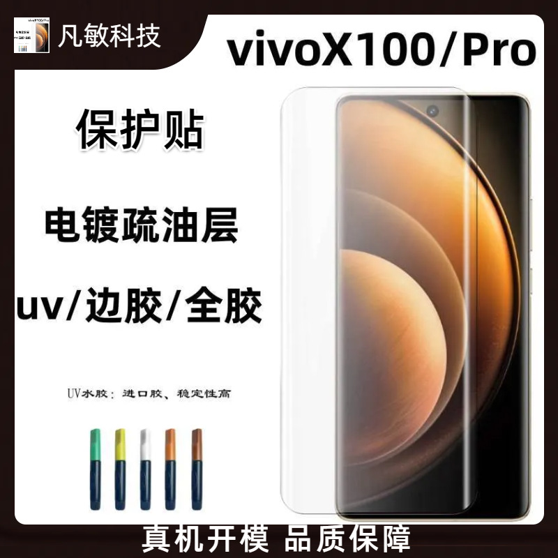 Applicable to vivoX100 curved tempered film UV HD epoxy curing protective film x100Pro full glue protective film