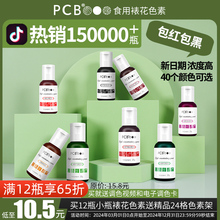 PCB高浓度裱花色素原料大红色黑色烘焙蛋糕食用翻糖水性色膏