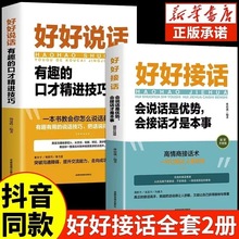 好好接话学会说话是优势会接话才是本事好好说话口才技巧书籍正版