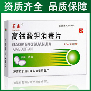 百寿高锰酸钾消毒片24片瓜果皮肤外用消毒杀菌清洁护理高锰酸钾片