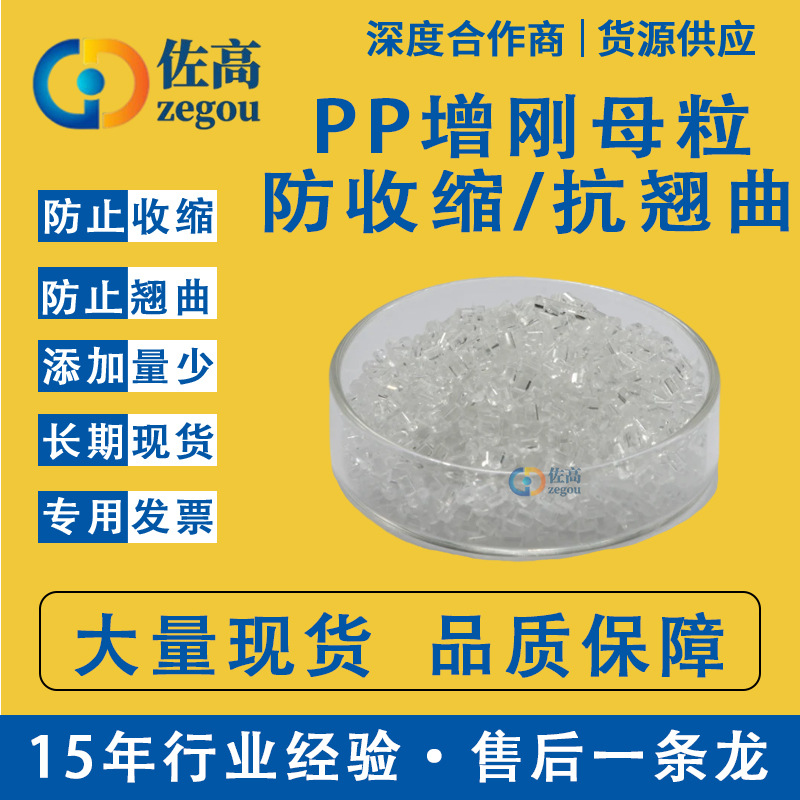 聚丙烯透明PP增强剂增刚剂增硬剂PP防缩水增刚增硬母粒防变型翘曲