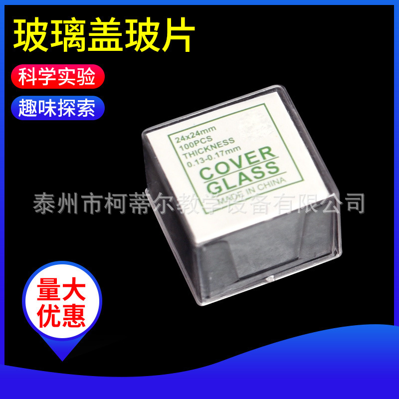玻璃盖玻片生物显微镜用盖玻片18*18 22*22 24*24mm50片/盒