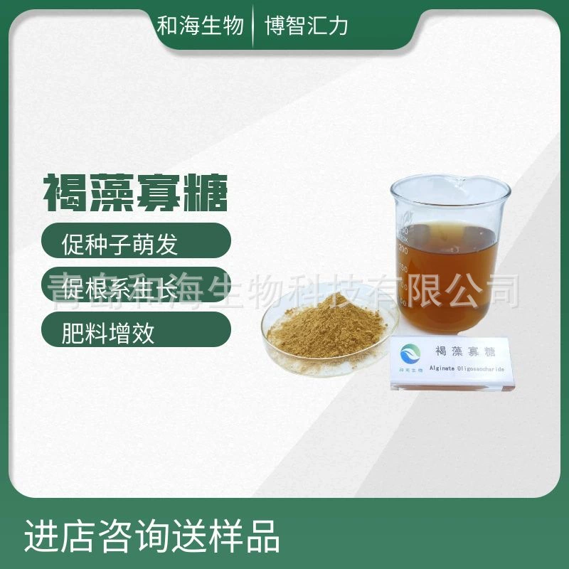 Олигосахарид из коричневых водорослей сельскохозяйственного назначения, с высоким содержанием, малыми молекулами и хорошей растворимостью, более 90% биостимуляторного эффекта.