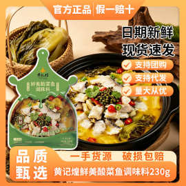 重庆四川黄记煌鲜美酸菜鱼调味料230g批发复合调料包家用商用佐料