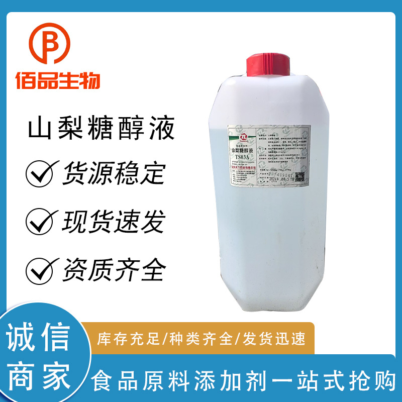 天力山梨糖醇液食品级山梨糖醇液甜味剂面包蛋糕薄荷原料现货速发