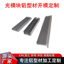 铝型材异型材开模定制 光模块散热器型材铝合金挤压氧化定做