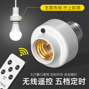Intelligent lamps and lanterns wireless remote control lamp holder E27 screw lamp holder household 220V bulb timing remote control light off artifact