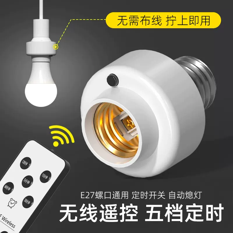 智能灯具无线遥控灯座E27螺口灯头家用220V灯泡定时遥控关灯神器
