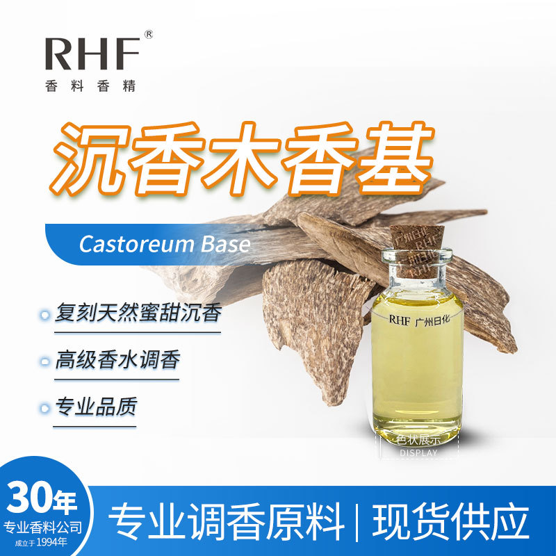 RHF香料 沉香木香基 浓郁甜蜜木香气留香长定香 沉香油香基