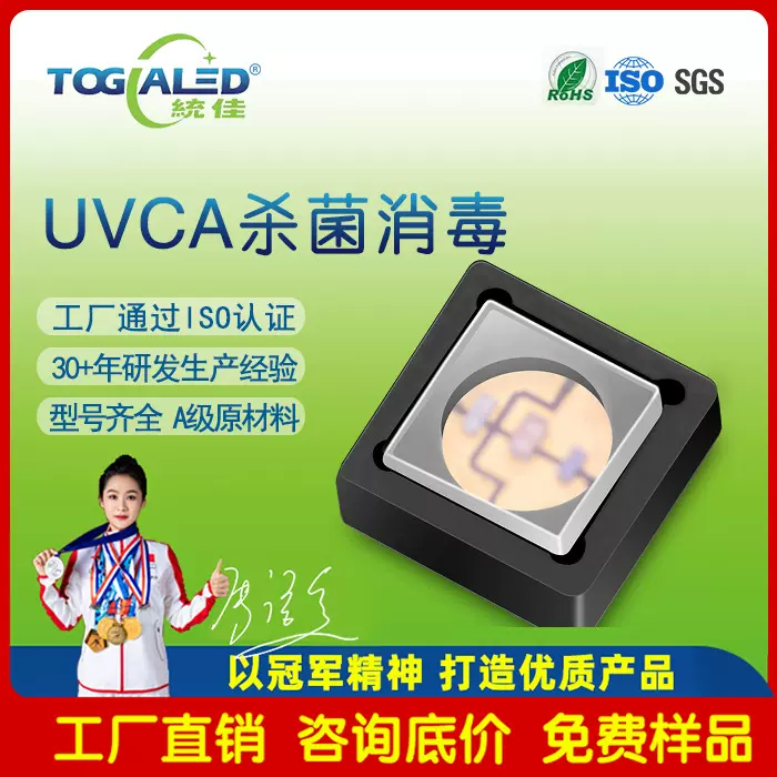 消菌灯珠270nm UVC灯珠 深紫外UVC+A双波段贴片式消菌消毒LED灯珠