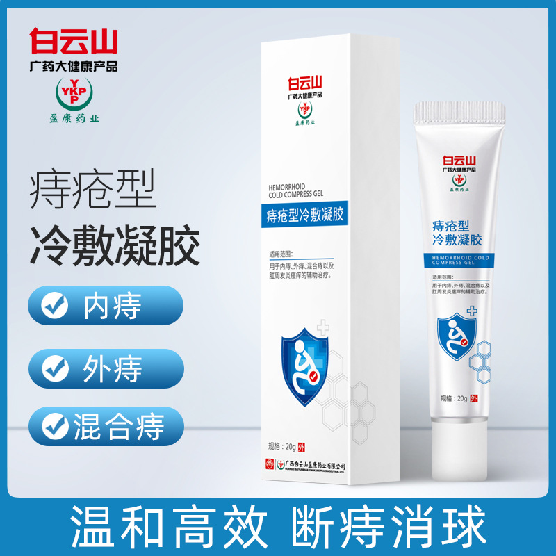 Baiyun Mountain Hemorrhoids Ointment Domestic and foreign Hemorrhoids Ointment goods in stock adult Buttock Hemorrhoids Ointment Distribution