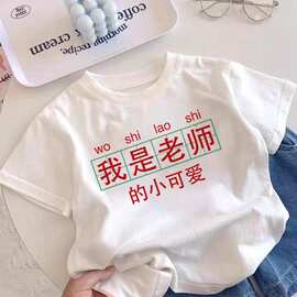 我是老师的小可爱~新款纯棉宝宝夏季新款印花男童女童短袖T恤上衣