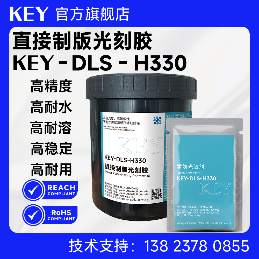KEY-DLS-H330直接制版光刻胶 高精度印刷 适用于PCB、光伏电池等