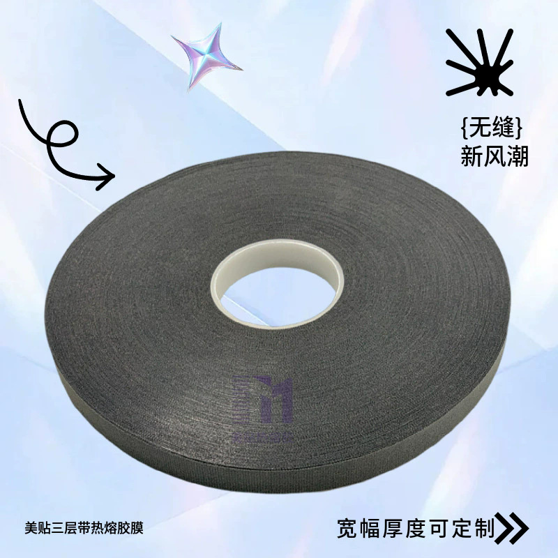 美贴户外冲锋衣三层布热封胶条防水胶带热熔胶TPU防水密封条