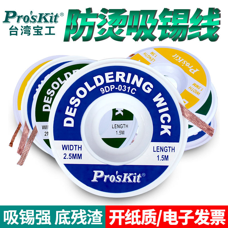 宝工吸锡带防烫除锡主板焊接点拆锡吸锡工具清洁网吸锡线9DP-031A