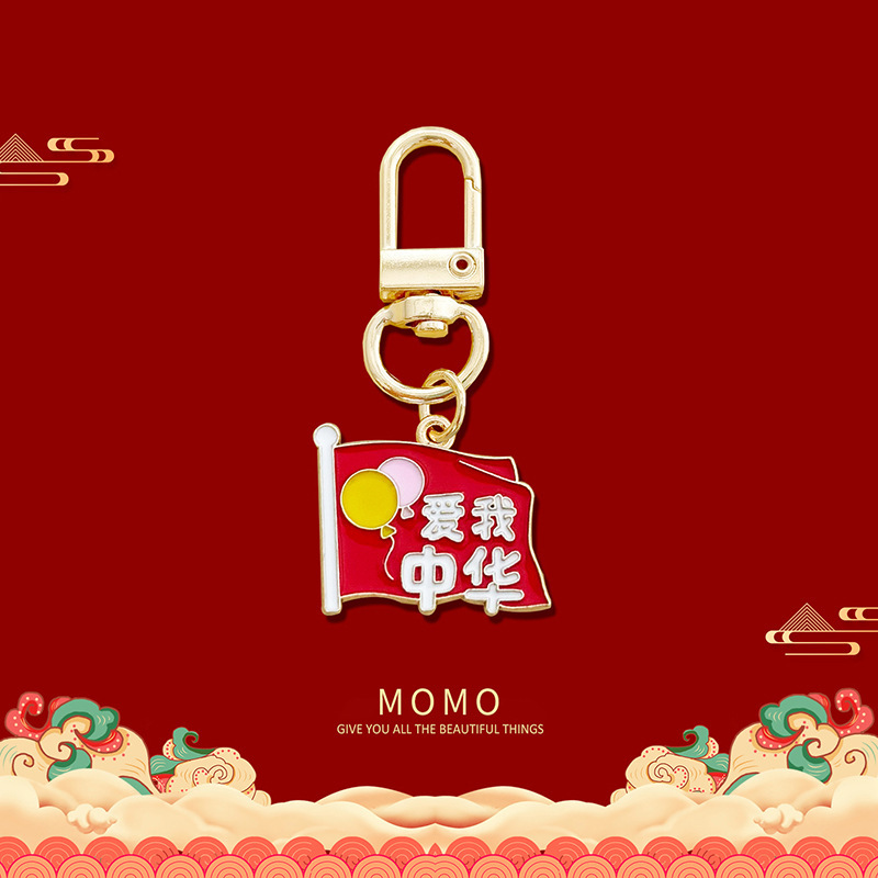 庆祝国庆节日钥匙扣金属爱我中华学生包包文创挂件礼盒送小礼品饰|undefined