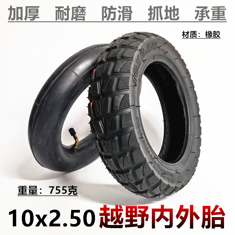 10英寸10X2.5电动滑板车轮胎10x2.50越野内外胎充气里外带胎配件