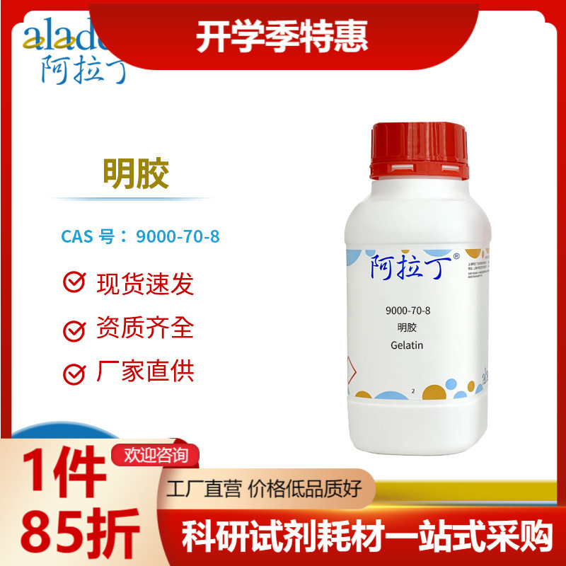 一件代发阿拉丁试剂厂家直销9000-70-8 明胶 化学实验工厂多规格|ms