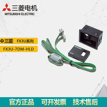 ȫ��ԭ�b��ƷFX3U-7DM-HLD �����@ʾ��FX3U-7DM���b֧�ܬF؛�h�r