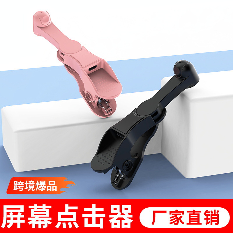 爆売れ商品 クロスボーダー向け 高級感あるスマホ画面自動クリック装置 スマート電源式クリック装置 補助プラスチック製
