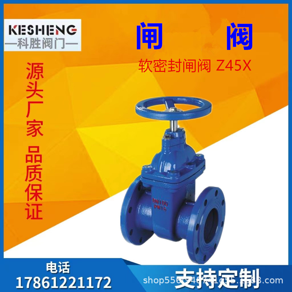闸阀 法兰闸阀  Z45X   软密封闸阀 厂家直销