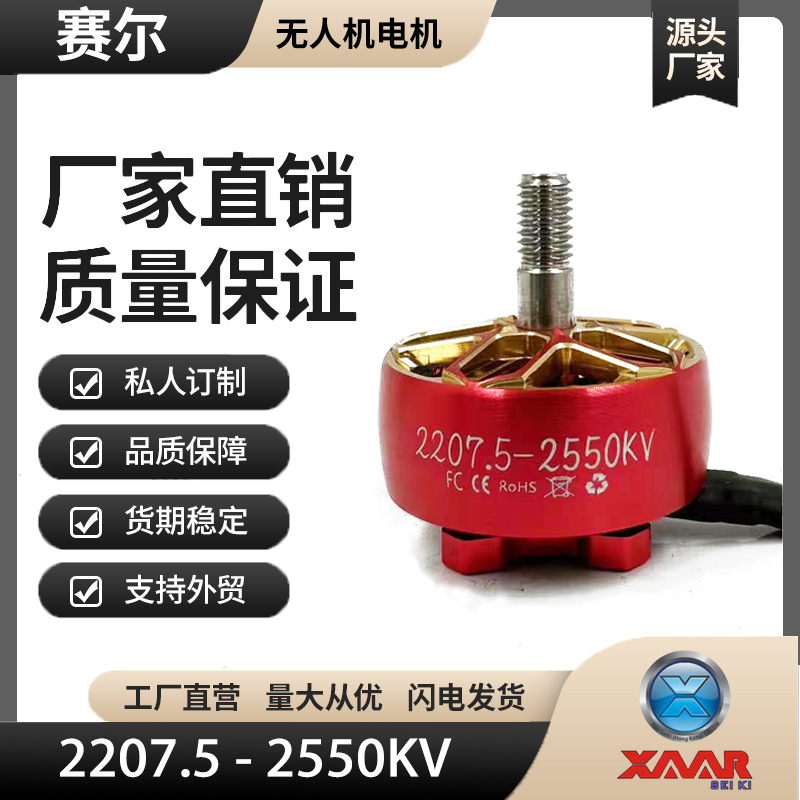 SAIER 2207.5-2550   竞赛远航电机 工厂现货直供2207.5-2550KV