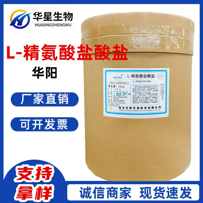 L-精氨酸盐酸盐 食品级氨基酸 营养强化剂 厂家直销