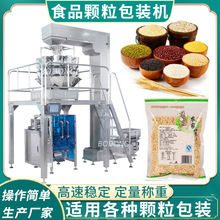 雜糧顆粒自動定量包裝機 紅豆玉米薏米顆粒分裝機 燕麥稱重灌裝機